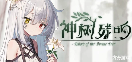 神树残响/Echoes of the Divine Tree