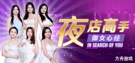 夜店高手之御女心经/In Search Of You