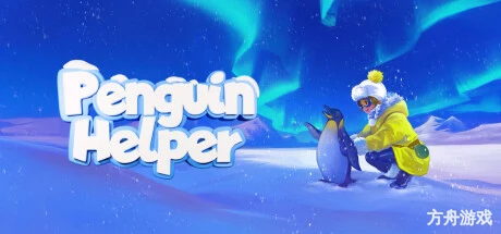 企鹅帮手/Penguin Helper-方舟游戏网