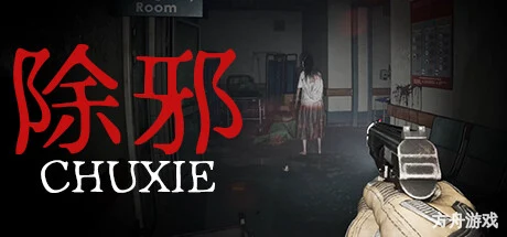 除邪/CHUXIE-方舟游戏网