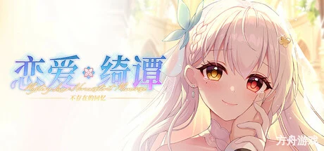 恋爱绮谭 不存在的回忆/Mystery Lover:Nonexistent Memories-方舟游戏网