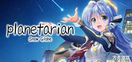 planetarian～雪圏球～/planetarian: Snow Globe-方舟游戏网