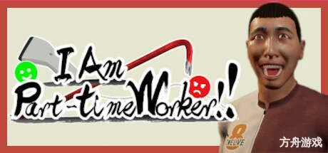 我是兼职工!!/I Am Part-time Worker!!-方舟游戏网