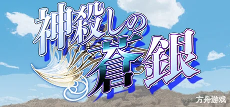 神屠蓝银/Silver Blade of Gods’ End-方舟游戏网