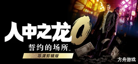 人中之龙0 誓约的场所 导演剪辑版/如龙0:导演剪辑版/Yakuza 0 Director’s Cut-方舟游戏网