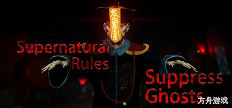 规则怪谈之镇尸/Supernatural Rules Suppress Ghosts-方舟游戏网