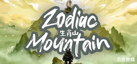 生肖山/Zodiac Mountain-方舟游戏网