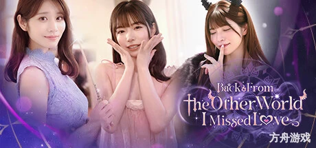 异世界归来的我错过了爱情/Back from the other world, I missed love.-方舟游戏网
