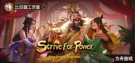 逐鹿问鼎：君王成长计划/Strive For Power:King Growth Program-方舟游戏网
