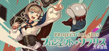 索拉丽斯炼成计划/Project Solaris