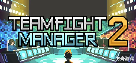 团战经理2/Teamfight Manager 2
