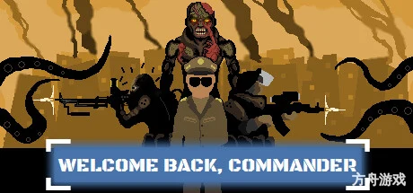 欢迎回来,指挥官/Welcome Back, Commander-方舟游戏网