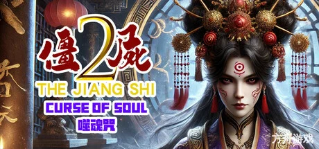 僵尸2:噬魂咒/The Jiang Shi 2 :Curse of Soul-方舟游戏网