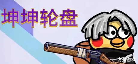 坤坤轮盘/Spin to Survive-方舟游戏网