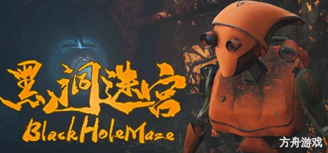 黑洞迷宫/BlackHoleMaze-方舟游戏网