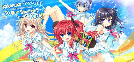 绽放★青春全力向前冲!/Kakenuke★Forward to Our Sparking Youth!-方舟游戏网