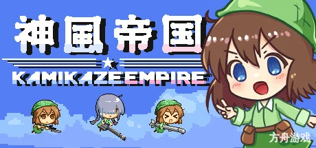 神风帝国/Kamikaze Empire-方舟游戏网