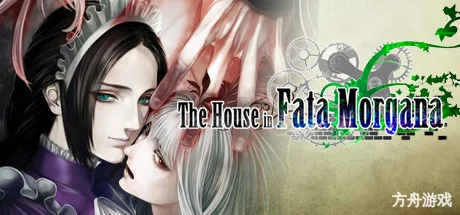 海市蜃楼之馆/The House in Fata Morgana