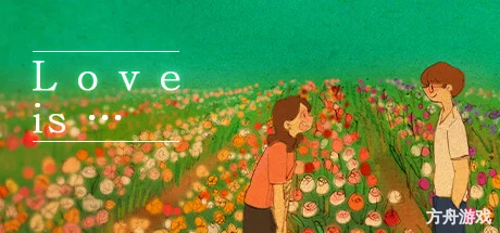 爱是…/Love is…