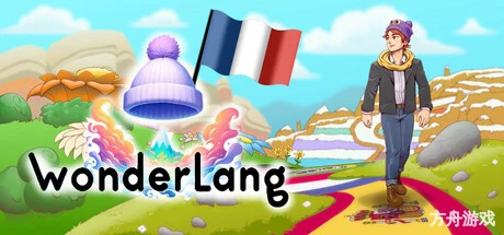 语言奇境:法语/WonderLang French
