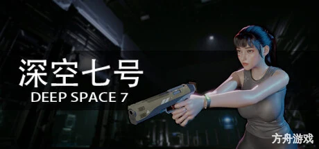 深空七号/Deep Space 7-方舟游戏网