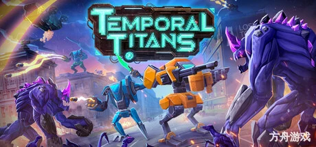 时空泰坦/Temporal Titans-方舟游戏网