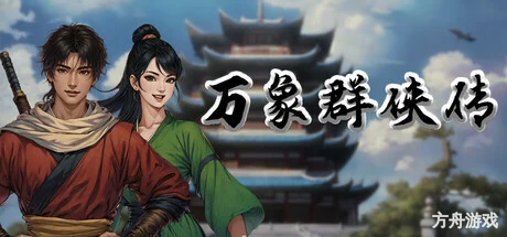 万象群侠传-方舟游戏网