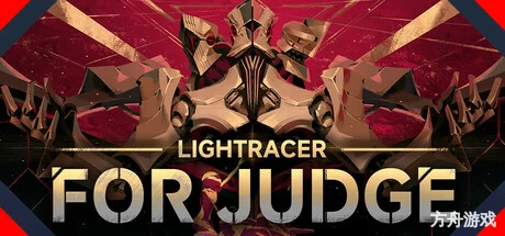 逐光:致监星官/Lightracer: For Judge-方舟游戏网