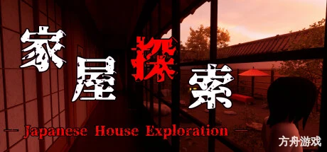 家屋探索/-Japanese House Exploration-方舟游戏网