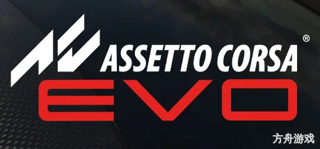 神力科莎EVO/Assetto Corsa EVO-方舟游戏网