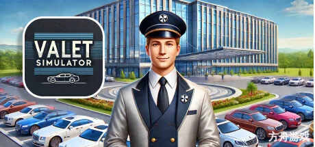 代客泊车模拟器/Valet Simulator: Parking & Business-方舟游戏网
