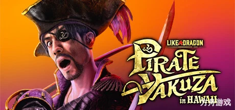 人中之龙8外传：夏威夷海盗/如龙8外传：夏威夷海盗-虚拟机版/Like a Dragon: Pirate Yakuza in Hawaii HYPERVISOR-方舟游戏网