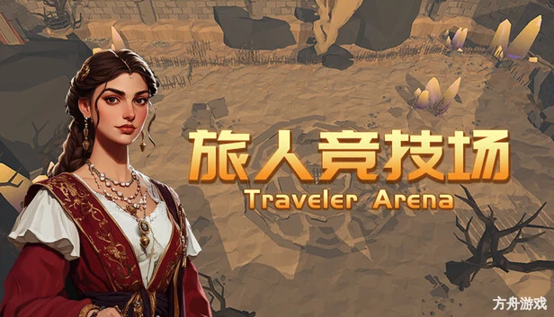 旅人竞技场/Traveler Arena-方舟游戏网