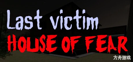 最后受害者：恐惧之屋/Last victim. House of Fear-方舟游戏网