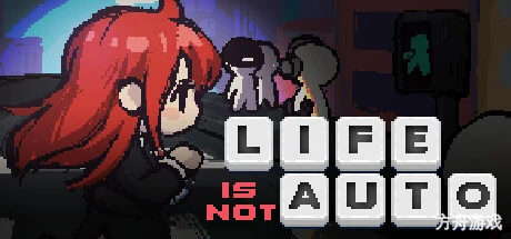 生命不是自动的/life is not auto-方舟游戏网