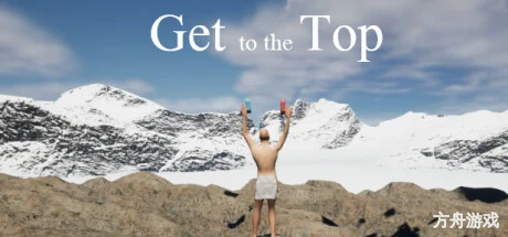 攀登巅峰/Get To The Top-方舟游戏网