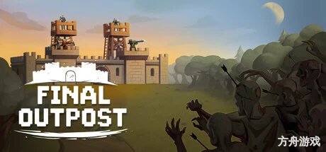最终前哨: 最终版/Final Outpost: Definitive Edition-方舟游戏网