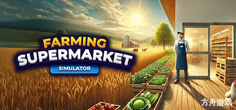 农场与超市模拟器/Farming & Supermarket Simulator-方舟游戏网