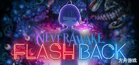 少女的噩梦：闪回/NeverAwake FLASHBACK-方舟游戏网