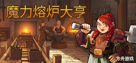 魔力熔炉大亨/Magic Forge Tycoon-方舟游戏网