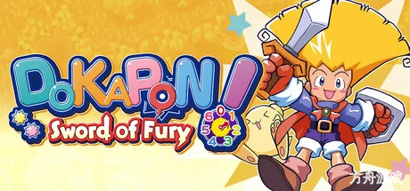 托克朋！怒之铁剑/DOKAPON! Sword of Fury-方舟游戏网