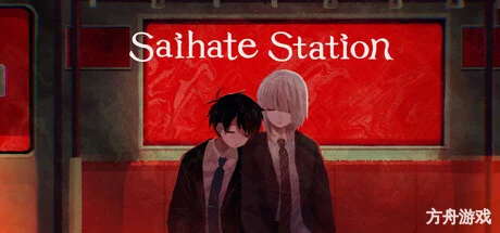终焉车站/Saihate Station-方舟游戏网