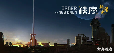秩序：新曙光/Order: The New Dawn-方舟游戏网