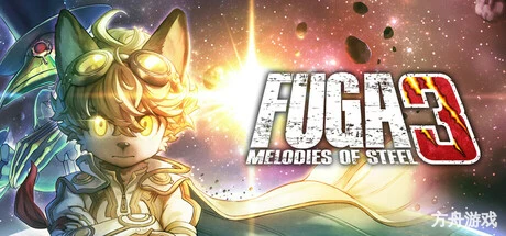 战场的赋格曲3/Fuga: Melodies of Steel 3-方舟游戏网