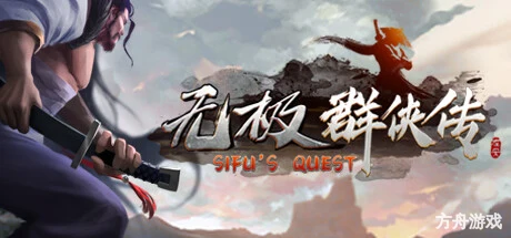 无极群侠传/Sifu’s Quest-方舟游戏网