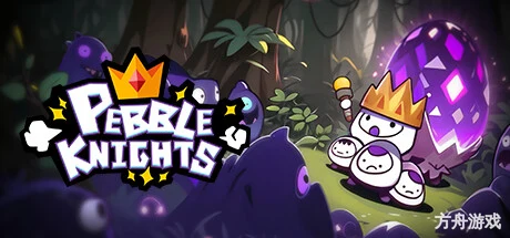 佩布尔骑士/Pebble Knights-方舟游戏网
