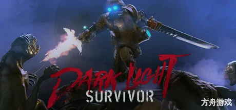 黑暗之光：幸存者/Dark Light: Survivor-方舟游戏网