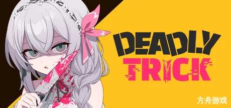 致命诡计/Deadly Trick-方舟游戏网