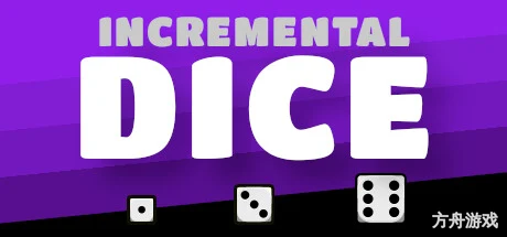 增量骰子/Incremental Dice-方舟游戏网