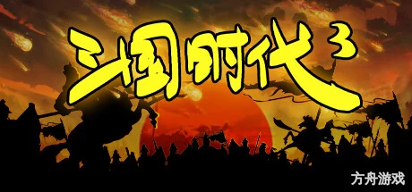 三国时代3/SanGuos3-方舟游戏网